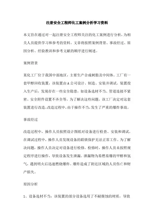 注册安全工程师化工案例分析学习资料
