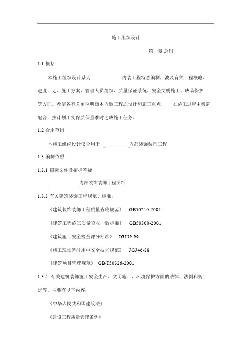 室内装饰装修工程施工组织方案