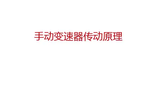 13-1-手动变速器传动原理