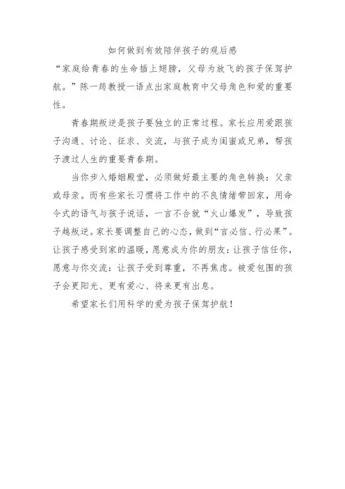如何做到有效陪伴孩子的观后感