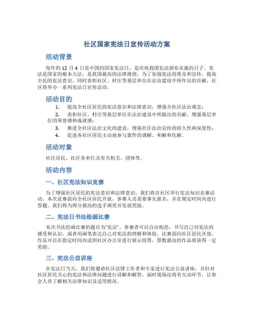 社区国家宪法日宣传活动方案