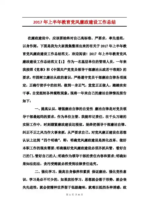2017年上半年教育党风廉政建设工作总结