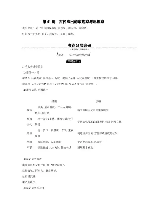学案5：第41讲  古代杰出的政治家与思想家