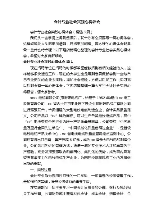 会计专业社会实践心得体会