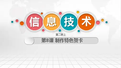 第8课 制作特色贺卡(教学课件)