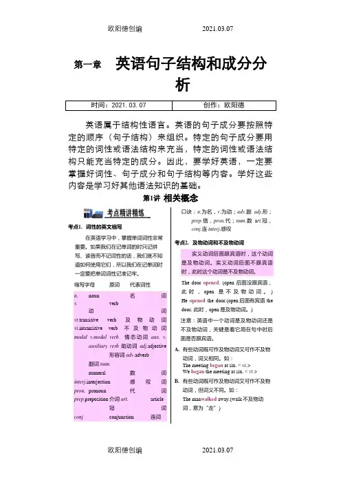 【语法专攻】高考英语一轮精讲精练：英语句子结构和成分分析(含详解)之欧阳德创编
