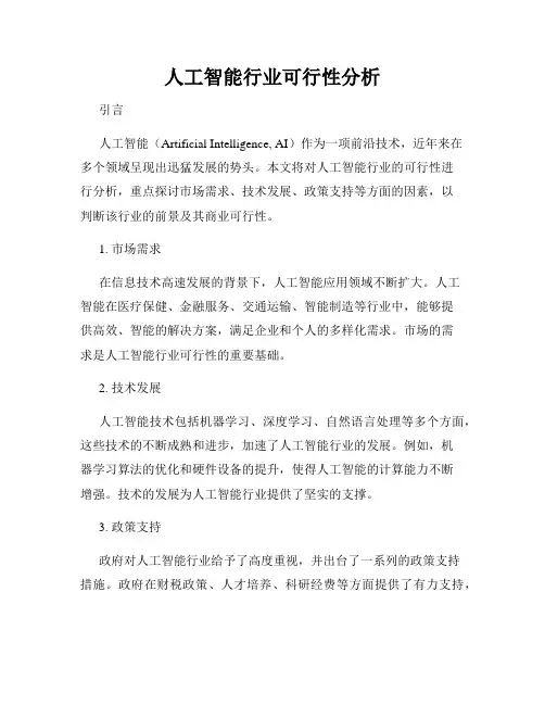 人工智能行业可行性分析