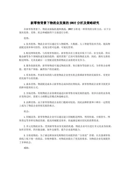 新零售背景下物流业发展的SWOT分析及策略研究