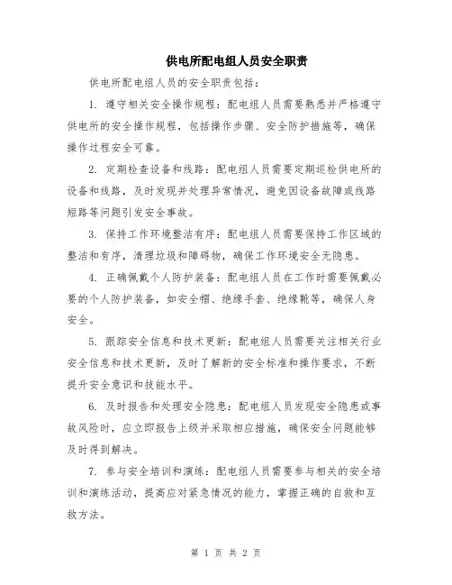 供电所配电组人员安全职责