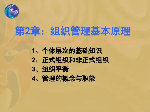 《管理学原理(第4版)》教学课件—第2章 组织管理基本原理