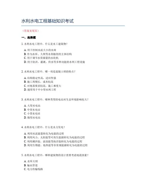 水利水电工程基础知识考试