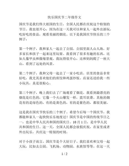 快乐国庆节二年级作文