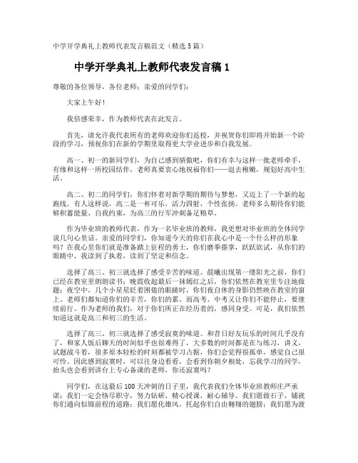 中学开学典礼上教师代表发言稿