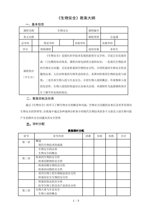 《生物安全》教学大纲
