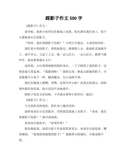 踩影子作文500字
