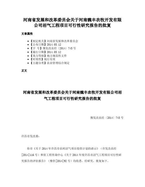 河南省发展和改革委员会关于河南魏丰农牧开发有限公司沼气工程项目可行性研究报告的批复