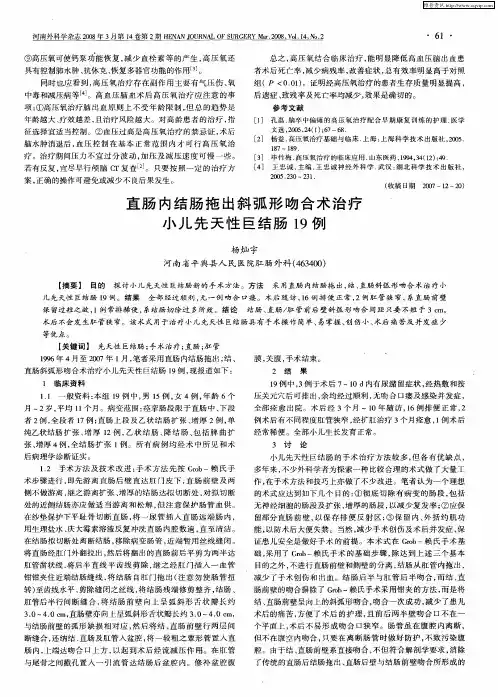 直肠内结肠拖出斜弧形吻合术治疗小儿先天性巨结肠19例