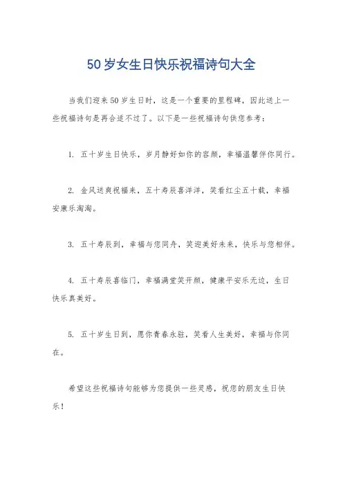 50岁女生日快乐祝福诗句大全