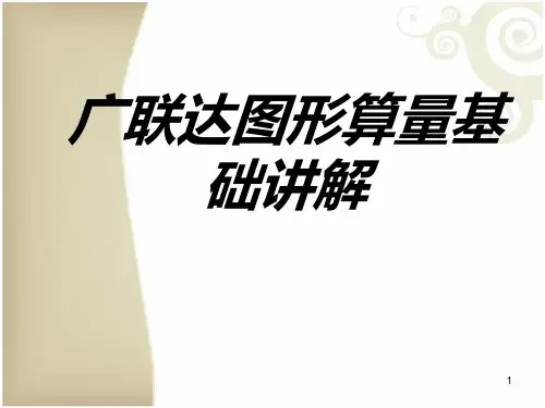 广联达图形算量基础讲解PPT课件