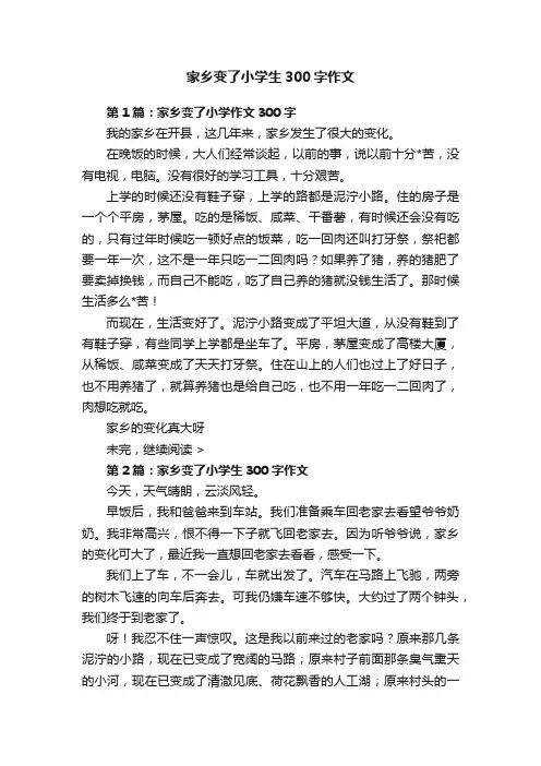 家乡变了小学生300字作文