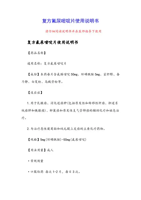 复方氟尿嘧啶片使用说明书