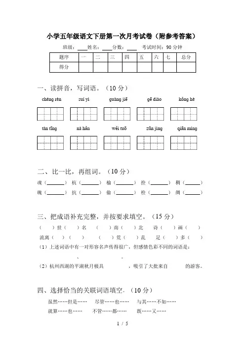 小学五年级语文下册第一次月考试卷(附参考答案)