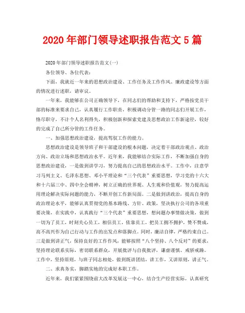 2020年部门领导述职报告范文5篇