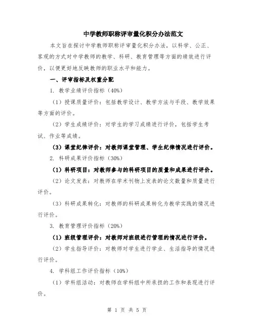 中学教师职称评审量化积分办法范文（二篇）