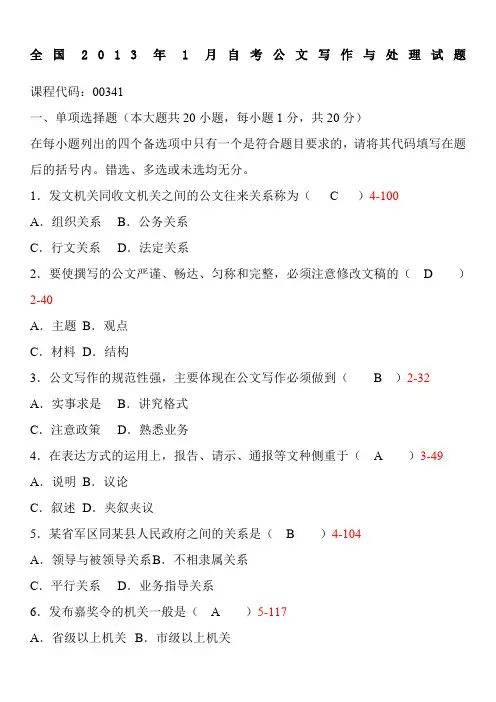 《公文写作与处理》历年真题与答案