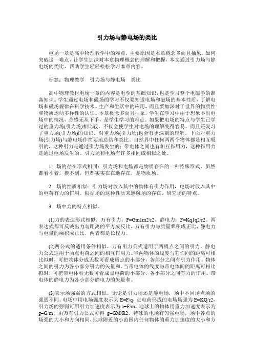 引力场与静电场的类比