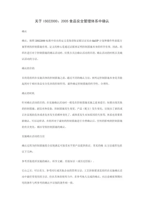 关于ISO22000：2005食品安全管理体系中确认