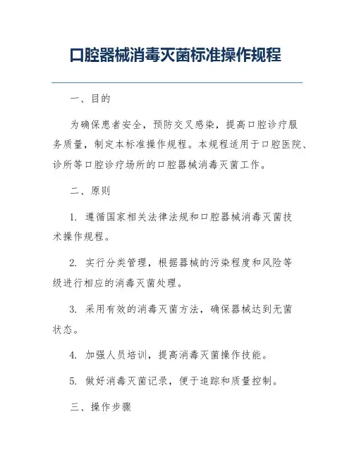 口腔器械消毒灭菌标准操作规程