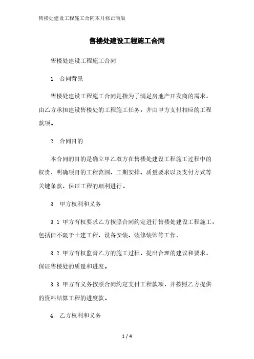 售楼处建设工程施工合同简版范文