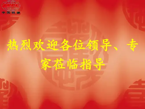 创建省级文明工地汇报材料精品PPT课件
