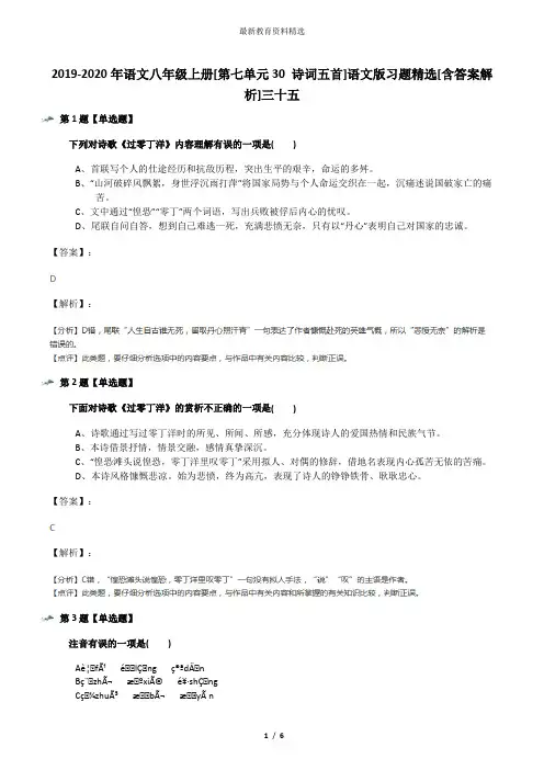 2019-2020年语文八年级上册[第七单元30 诗词五首]语文版习题精选[含答案解析]三十五
