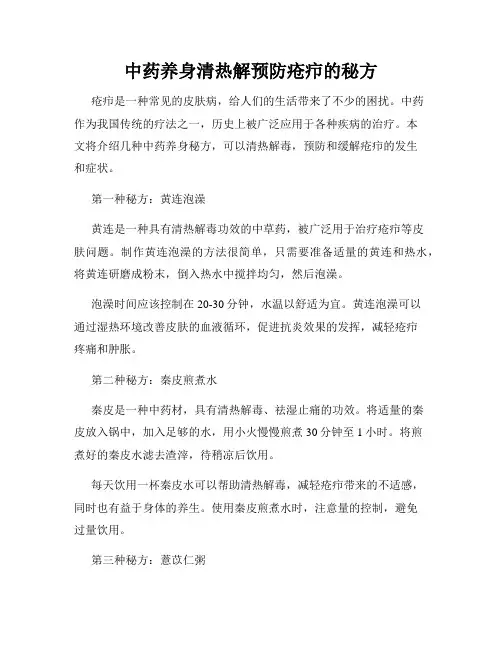 中药养身清热解预防疮疖的秘方