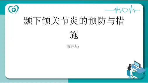 颞下颌关节炎预防和措施