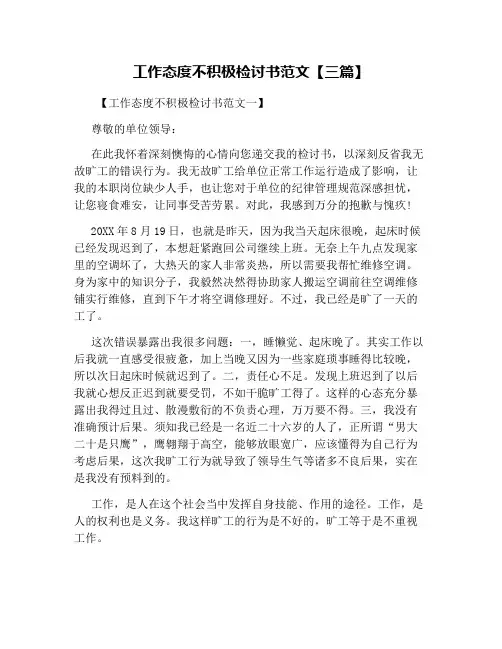 工作态度不积极检讨书范文【三篇】