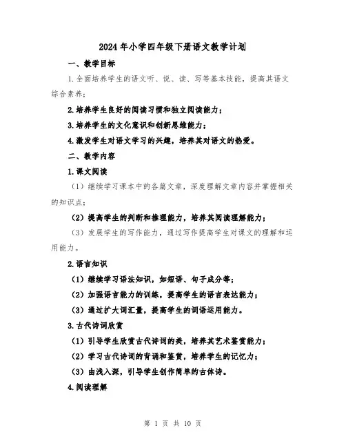 2024年小学四年级下册语文教学计划（三篇）