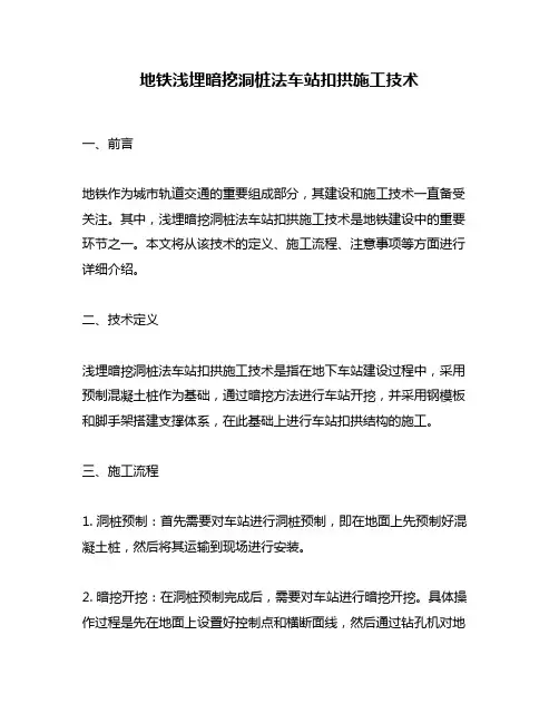 地铁浅埋暗挖洞桩法车站扣拱施工技术