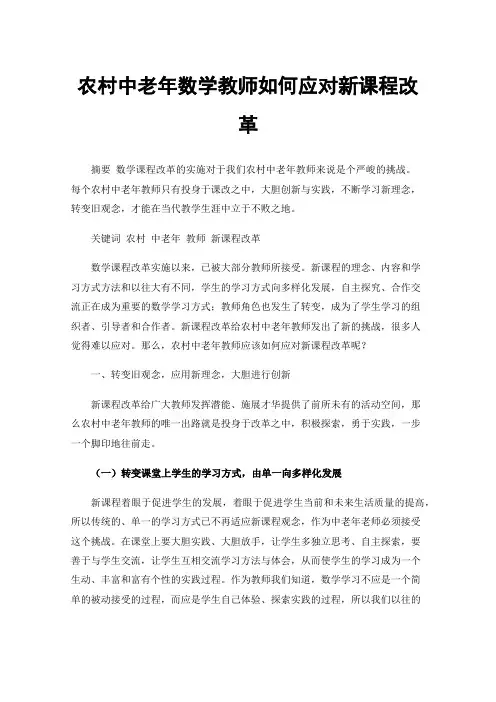 农村中老年数学教师如何应对新课程改革