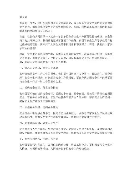 安全员培训会发言稿(3篇)