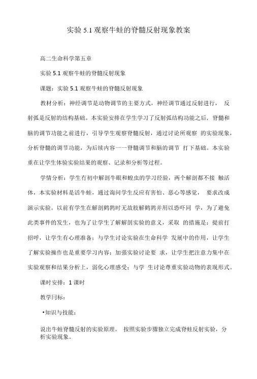 实验5.1观察牛蛙的脊髓反射现象教案.doc