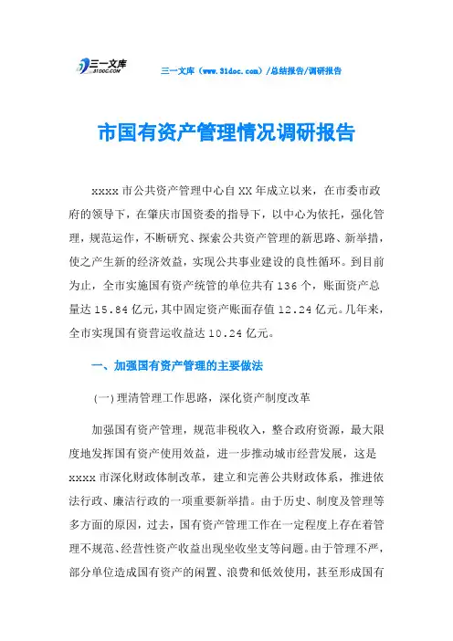市国有资产管理情况调研报告