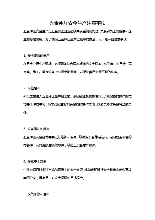 五金冲压安全生产注意事项