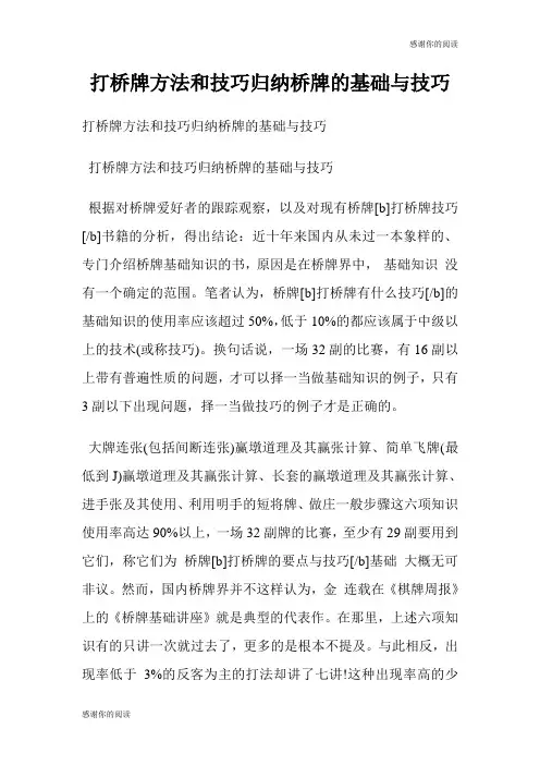 打桥牌方法和技巧归纳桥牌的基础与技巧.doc