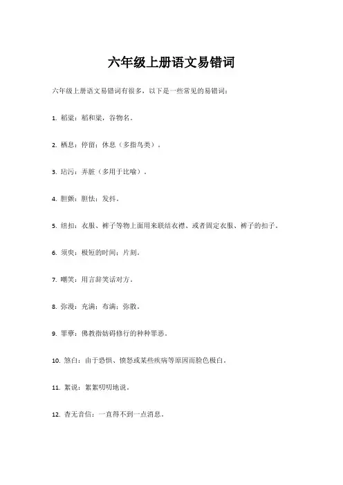 六年级上册语文易错词