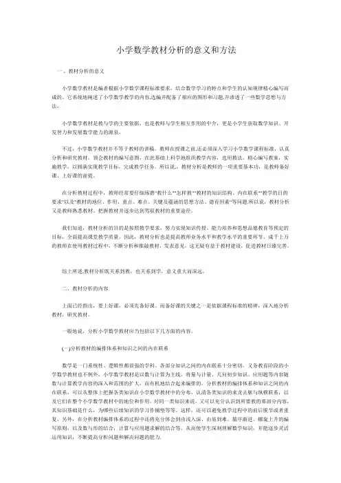 教材分析的意义和方法
