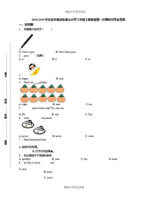 2018-2019年北京市海淀区香山小学三年级上册英语第一次模拟月考含答案