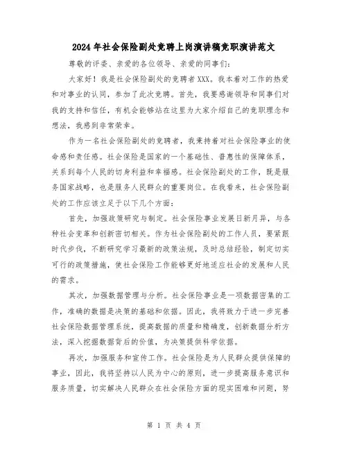 2024年社会保险副处竞聘上岗演讲稿竞职演讲范文(2篇)
